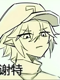 世界观混乱版：论跟他们的关系