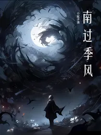 南过季风