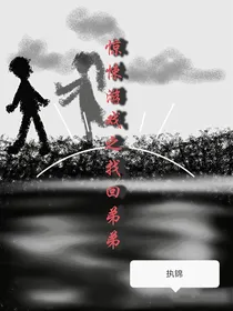 惊悚游戏之找回弟弟