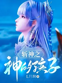 斩神：被选中的女孩