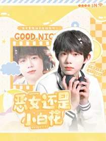 TF家族四代：恶女还是小白花？