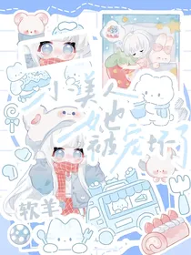 叶罗丽：小美人她被宠坏了