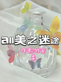 all美之迷途