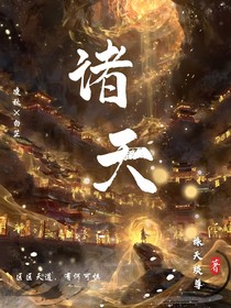 诸天……