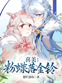 喜美：粉蝶落金铃