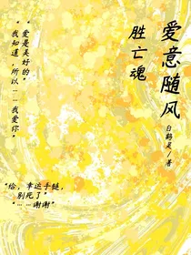 爱意随风胜亡魂