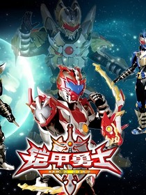 异世界铠甲勇士光影