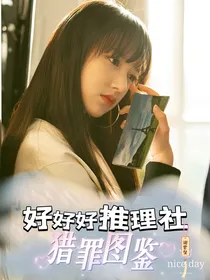 好好好推理社：猎罪图鉴