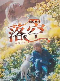 东永裴：落空