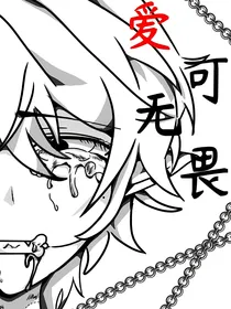 爱可无畏