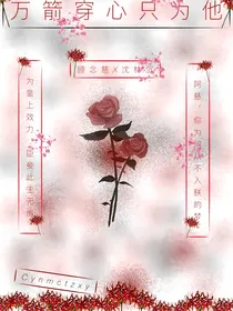 万箭穿心只为他
