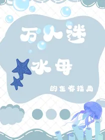 万人迷水母的生存指南
