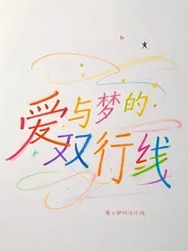 爱与梦的双行线