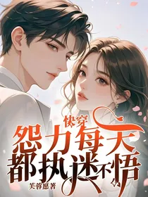 快穿：怨力每天都执迷不悟