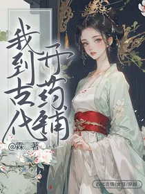 我到古代开药铺