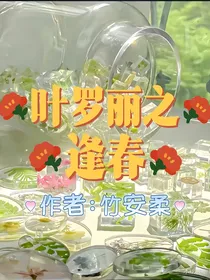 叶罗丽之逢春