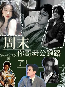 周末！你哥老公跑路了