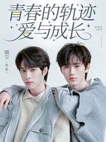 青春的轨迹：爱与成长
