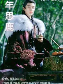年思鹿