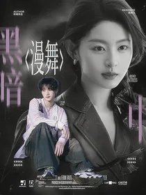 丁程鑫：黑暗中漫舞