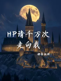 HP请千万次走向我
