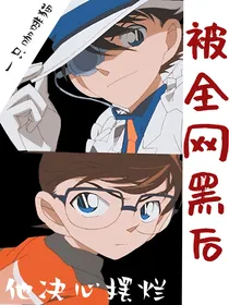 被全网黑后他决心摆烂
