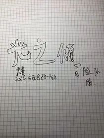 光之倾