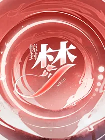 惊封：梦