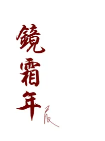 镜霜年