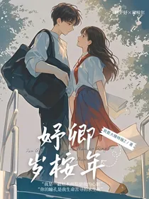 妤卿岁桉年