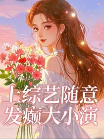 上综艺后随意发癫大小演