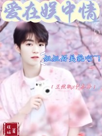 爱在娱中情