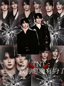 TNT：我与恶魔有约了