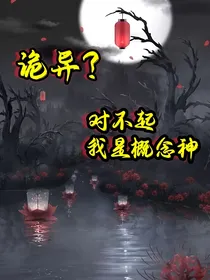 诡异？对不起，我是概念神