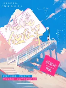亲爱的热爱的：偏偏他在等