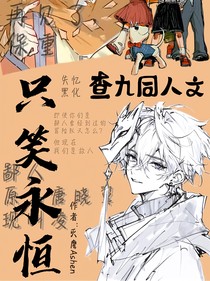 唐晓翼：只笑永恒