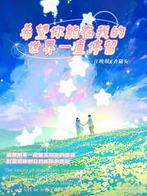 希望你能在我的世界一直停留