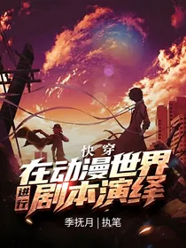 快穿：在动漫世界进行剧本演绎