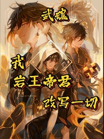 斗三：我，岩王帝君，改写一切