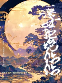 恶女拒绝贴贴
