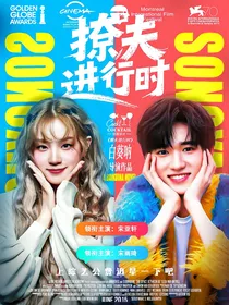 王牌6：撩夫进行时