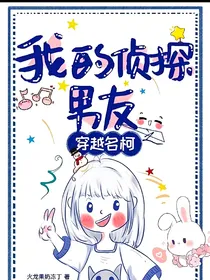 穿越名柯：我的侦探男友