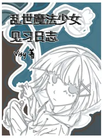 乱世魔法少女见习日志