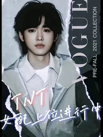 TNT：女配上位进行中