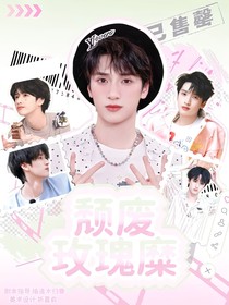 all严：颓废玫瑰糜