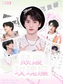 all严：颓废玫瑰糜