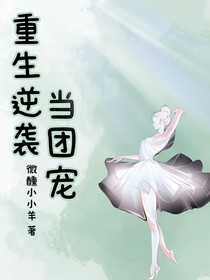 重生逆袭当团宠