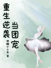 重生逆袭当团宠
