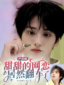 严浩翔：甜甜的网恋居然翻车了