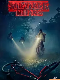 怪奇物语StrangerThings